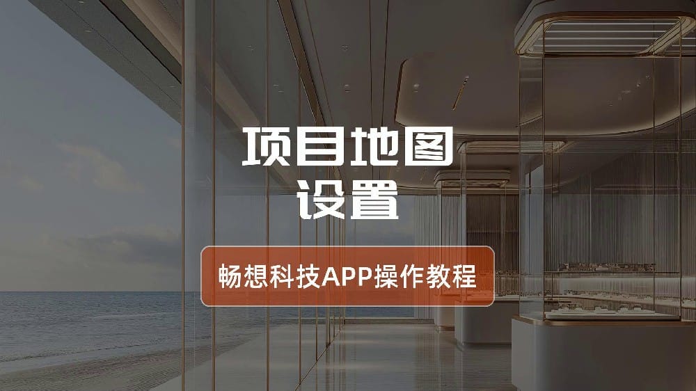 项目地图设置-智能灯光控制系统app操作指南
