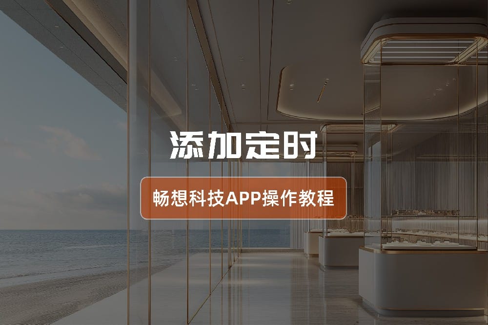 添加定时-智能灯光控制系统app操作指南