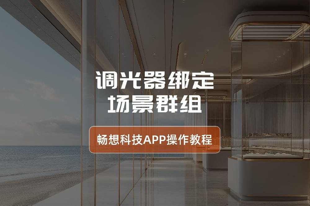 调光器绑定场景群组-智能灯光控制系统app操作指南