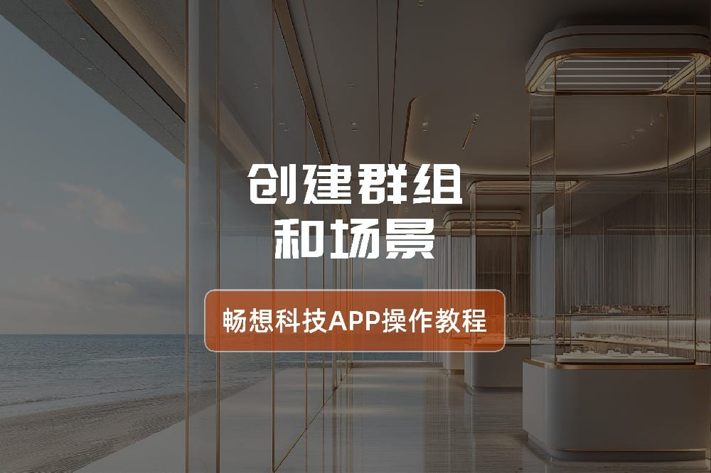 创建群组和场景-智能灯光控制系统app操作指南