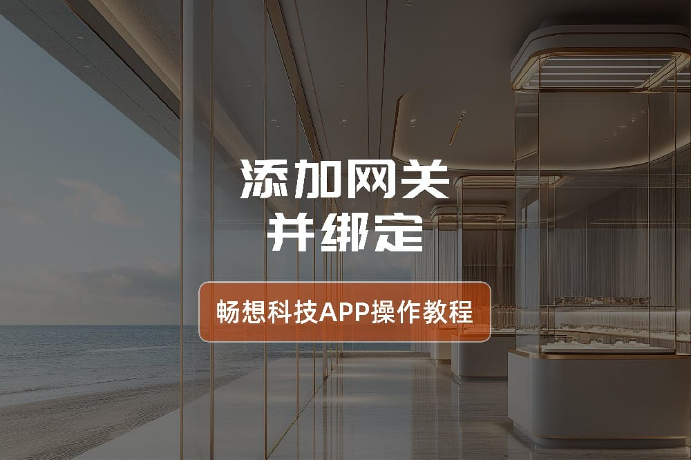 添加网关并绑定-智能灯光控制系统app操作指南