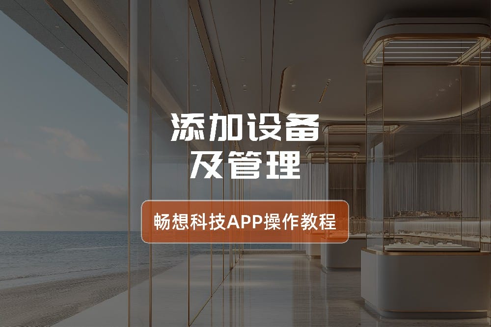 添加设备及管理-智能灯光控制系统app操作指南