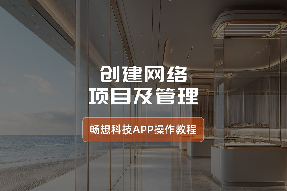 创建网络项目及管理-智能灯光控制系统app操作指南
