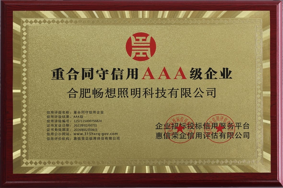 重合同守信用AAA级企业