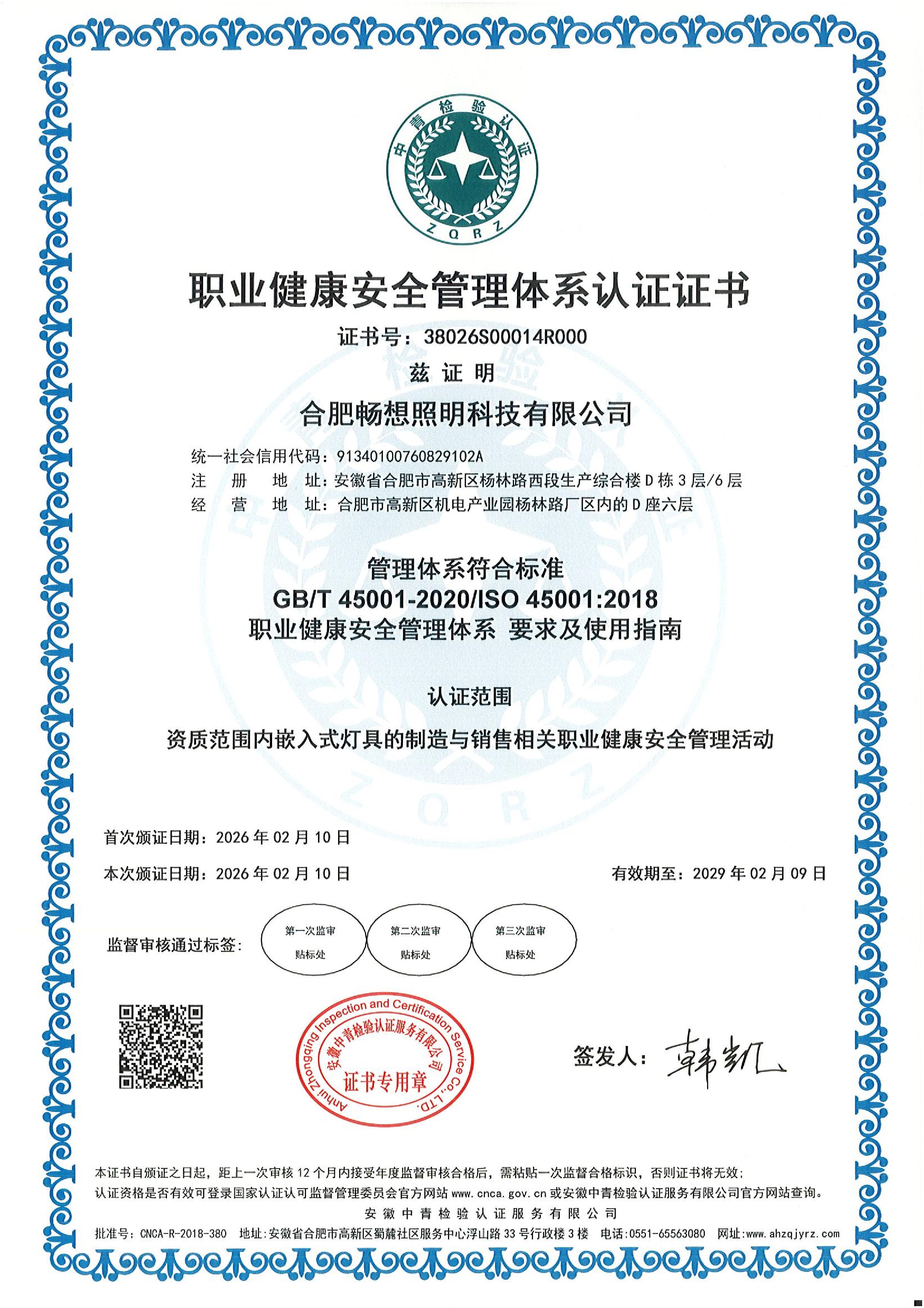 职业健康安全管理体系认证证书