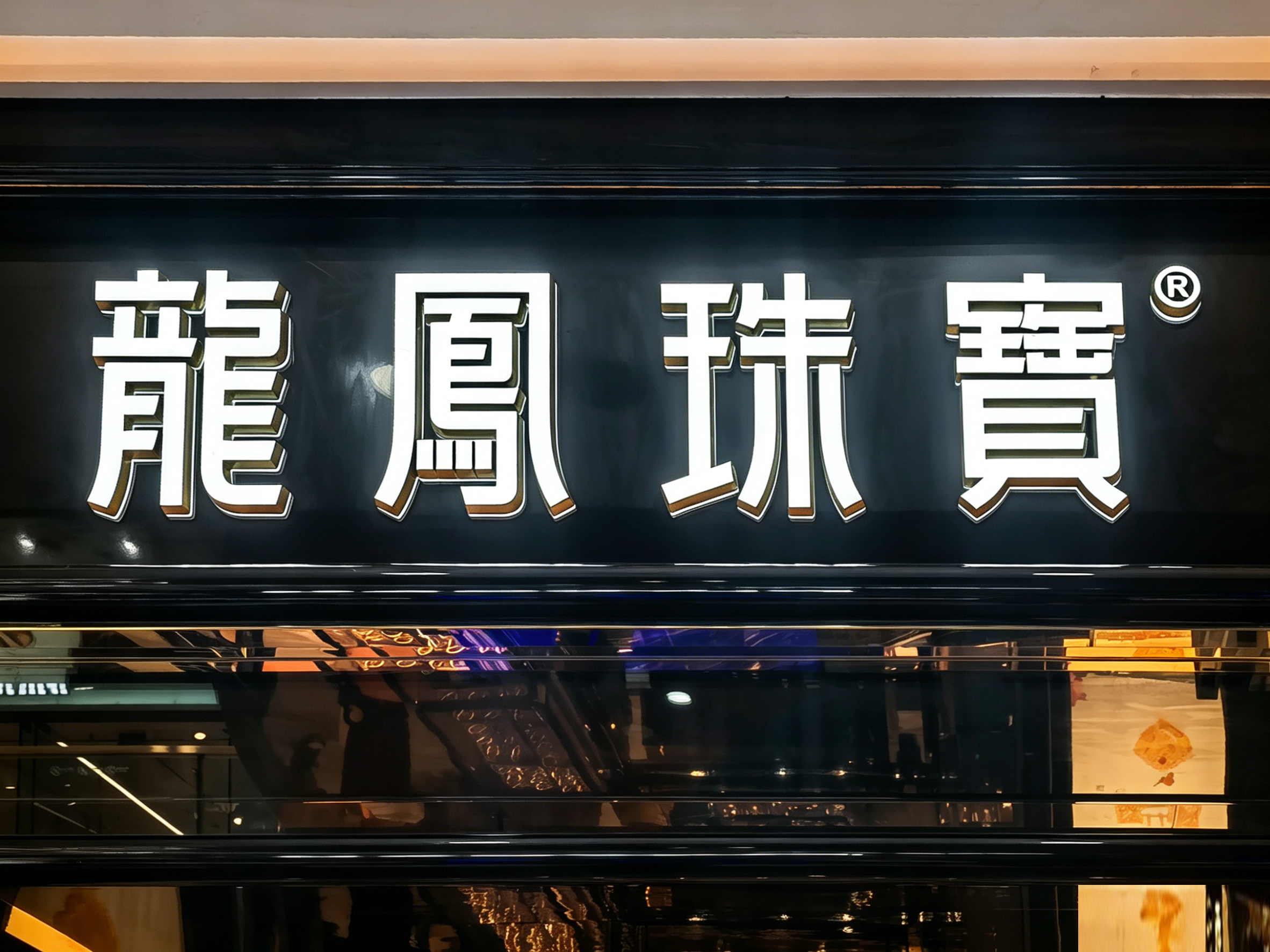 十堰万达龙凤珠宝古法荟馆照明设计案例